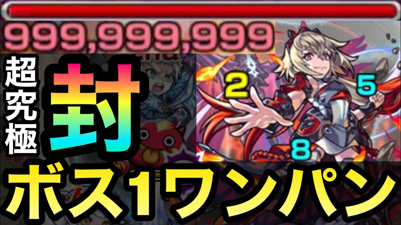 モンスト】アイツのSSで超究極・封をボス1ワンパン