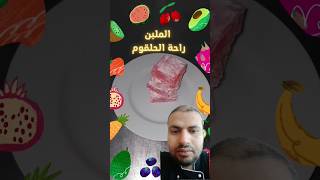 الملبن . راحة الحلقوم