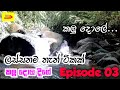 Kalu Dola Ella Pitigala In Srilanka  | Travel Channel | Travel Guide | Sinhala | Episode 3 | 2020