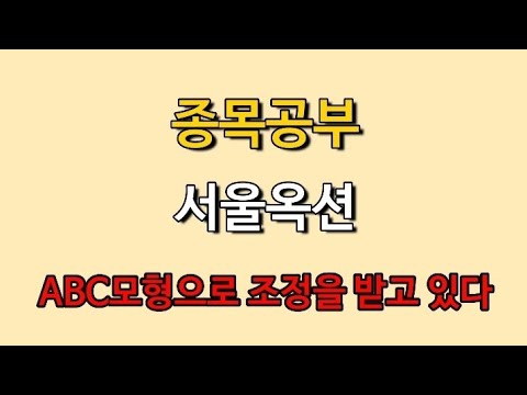 서울옥션 ABC모형으로 조정을 받고 있다 