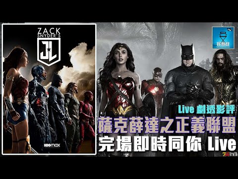 【劇透影評】香港 HBO GO《 Zack Snyder's Justice League - 薩克薛達 之 正義聯盟 》觀後 Live 影評