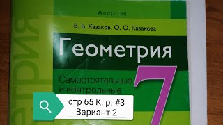 картинка: стр 65 Вариант 2 К. р. #3 Геометрия 7 класс В. В. Казаков, О. О. Казакова 2020 параллельные прямые