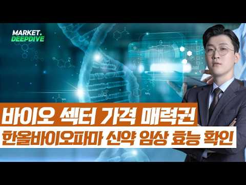 바이오, 한올바이오파마 임상 효능 확인 이슈 부각! 섹터 가격 매력권 유지! #김근우의인사이트 #김근우