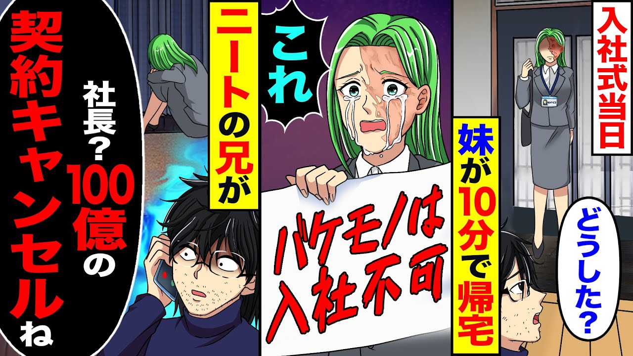 【スカッと】入社式当日「どうした?」妹が10分で帰宅→「これ。入社不可だって」→ニートの兄が「社長? 100億の契約キャンセルね」【漫画】【アニメ】【スカッとする話】【2ch】