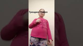 trender София заметьте пожалуйста