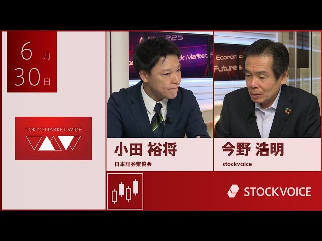 ゲスト 6月30日 日本証券業協会 小田裕将さん