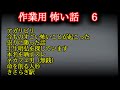作業用　怖い話　6