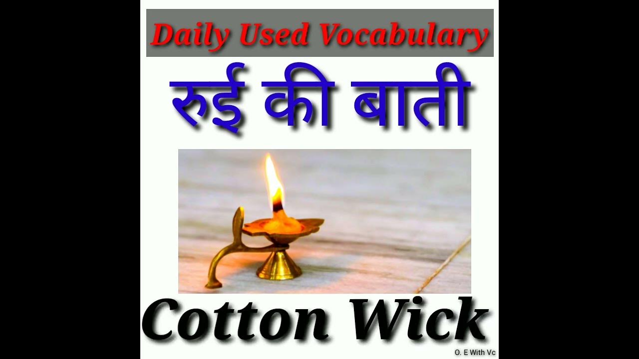 Cotton wick meaning in Hindi रुई की बाती को इंग्लिश में क्या बोलते है