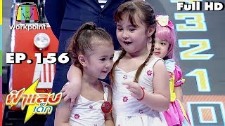 ฟ้าแลบเด็ก | น้องนะเร, น้องทีน่า | 4 ส.ค. 61 Full HD