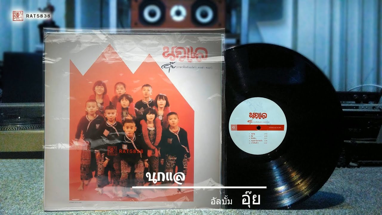 นกแล อัลบั้ม อุ๊ย 1