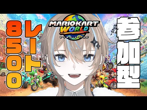 【#マリオカートワールド 】参加〇 ちょこっとだけレートを上げます。【#新人Vtuber】