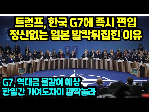 트럼프, <strong>한국</strong> G7에 즉시 <strong>편입</strong> 정신없는 일본 발칵뒤집힌 이유 역대급 물갈이 예상한일간 기여도차이 깜짝놀라