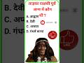 रामायण से जुड़े प्रश्न !! GK Question In Hindi || #youtuber #gk #youtube