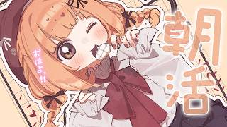 𓊆 朝活雑談 𓊇 3連休のまんなかにこにこ日曜日♡ 𓊆 雲母たまこ/にじさんじ 𓊇