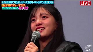 【海邉朱莉💜乃木坂46】『③ホリプロスカウトキャラバン』「赤いスイートピー」「Mela !」長尾波音