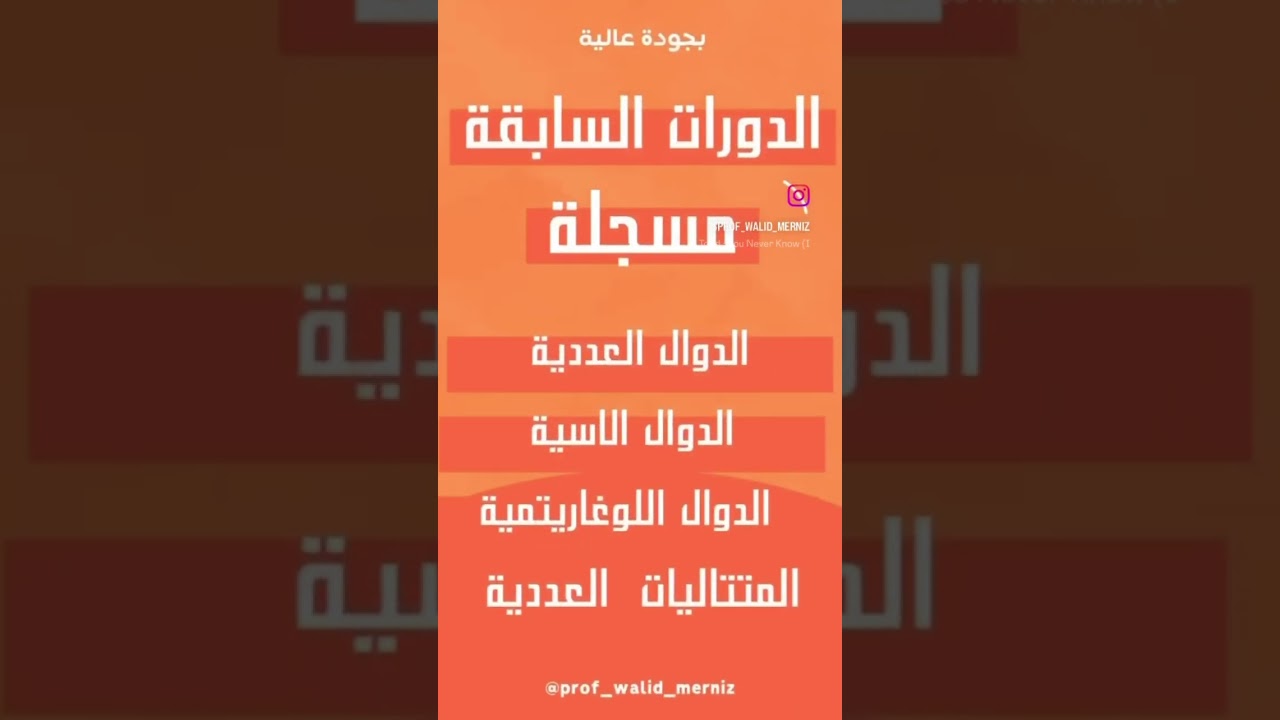 اللي مهتم يتحصل على إحدى دوارتنا السابقة يشارك معانا تحت هذا الفيديو على صفحتنا على الانستغرام