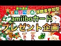 #２【あつ森】視聴者参加型　amiiboカード プレゼント企画！　順位を予想してアミーボカードをGET！