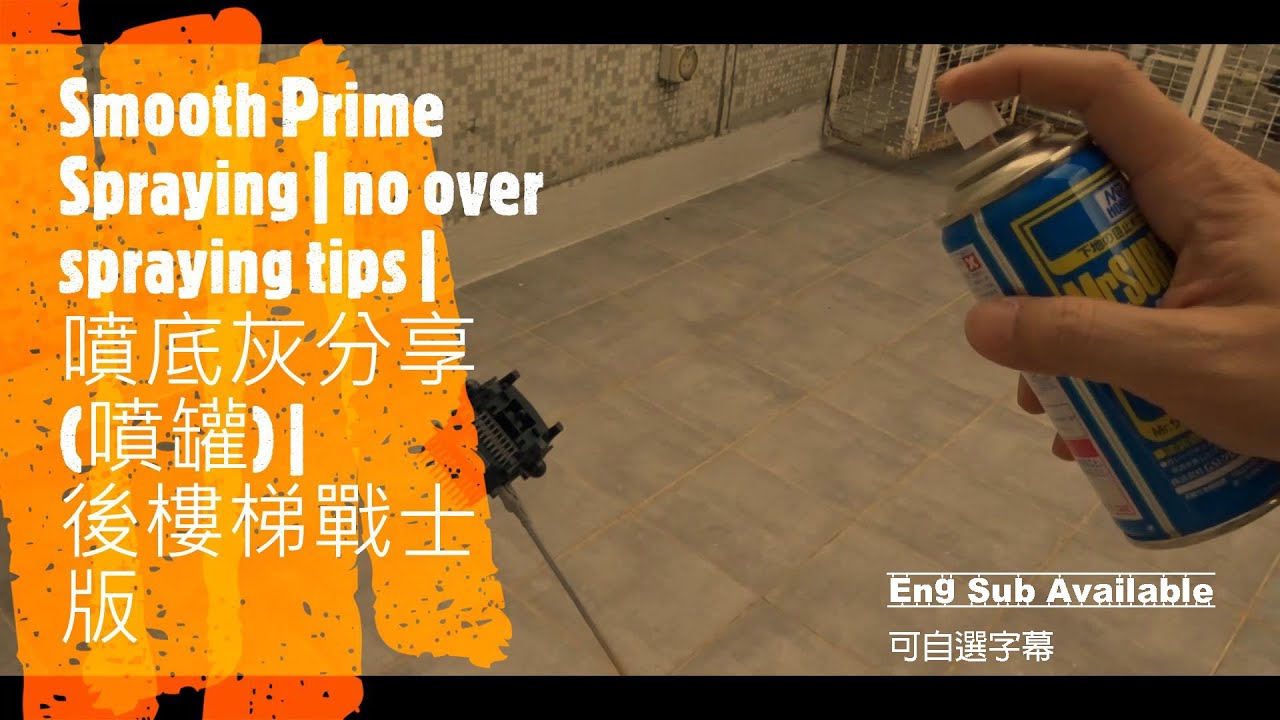 【高達噴罐入門】新手一樣可以噴順滑 (後樓梯戰士版) | Smooth prime gunpla sharing (can) | beginner introduction