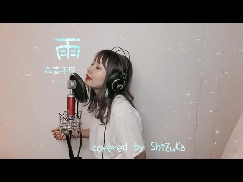 【雨song⋆̩☂︎*̣̩】雨/森高千里(歌詞付・フル) covered by ShiZuKa