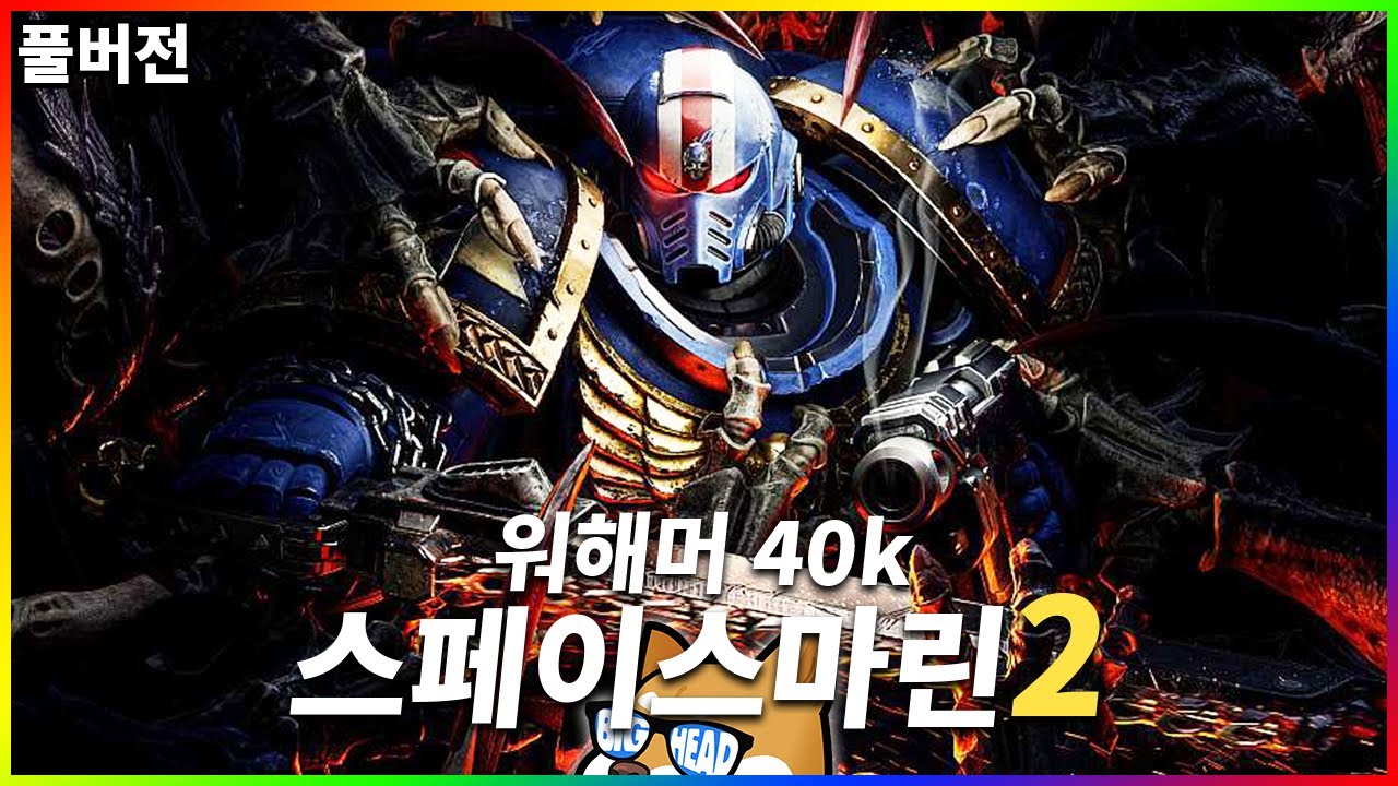 【9/14,18】워해머 40k 스페이스 마린2