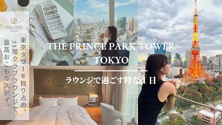 【五つ星ホテル宿泊記】 ザ•プリンスパークタワー東京のクラブラウンジを堪能