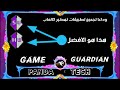 افضل برنامج تهكير العاب فى العالم