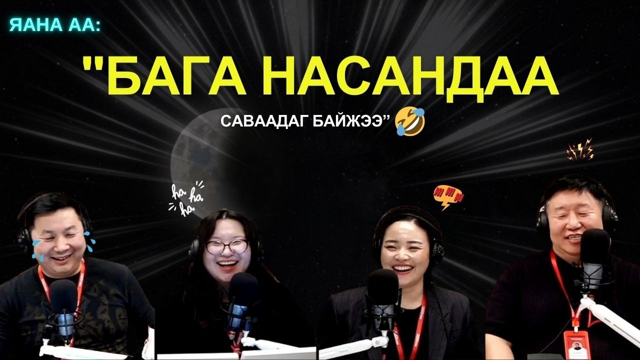 Яанаа-г яах вэ? | 2026-02-25 | 