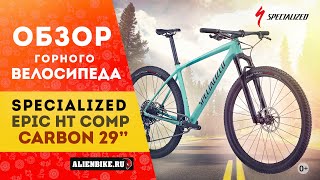 Горный велосипед Specialized Epic HT Comp Carbon 29'' (2020) | Карбоновый найнер