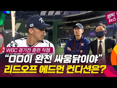 [WBC]이강철과 <strong>이종범이</strong> 경기 앞두고 언급한 선수 두 명