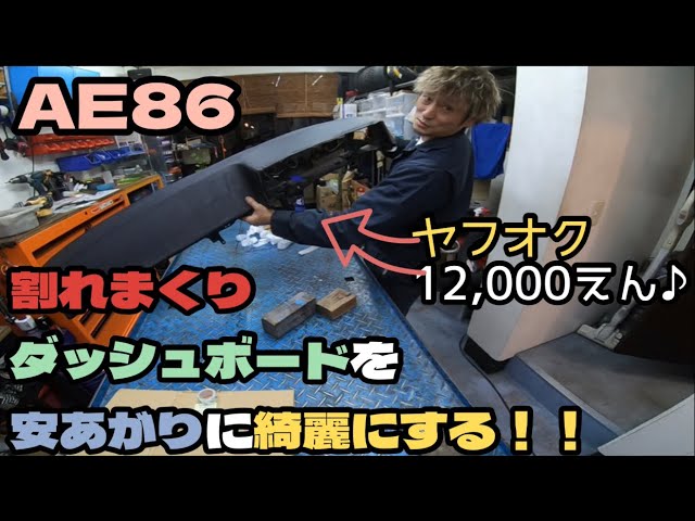 AE86】ヤフオクのダッシュボードカバーで張り替えした様な仕上がりにし