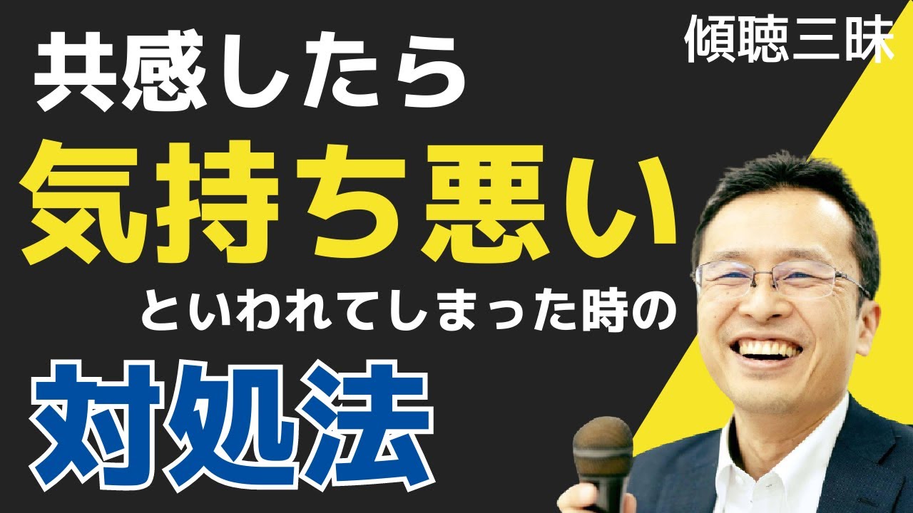 共感を示したら気持ち悪いと言われてしまったときの対処法/傾聴三昧