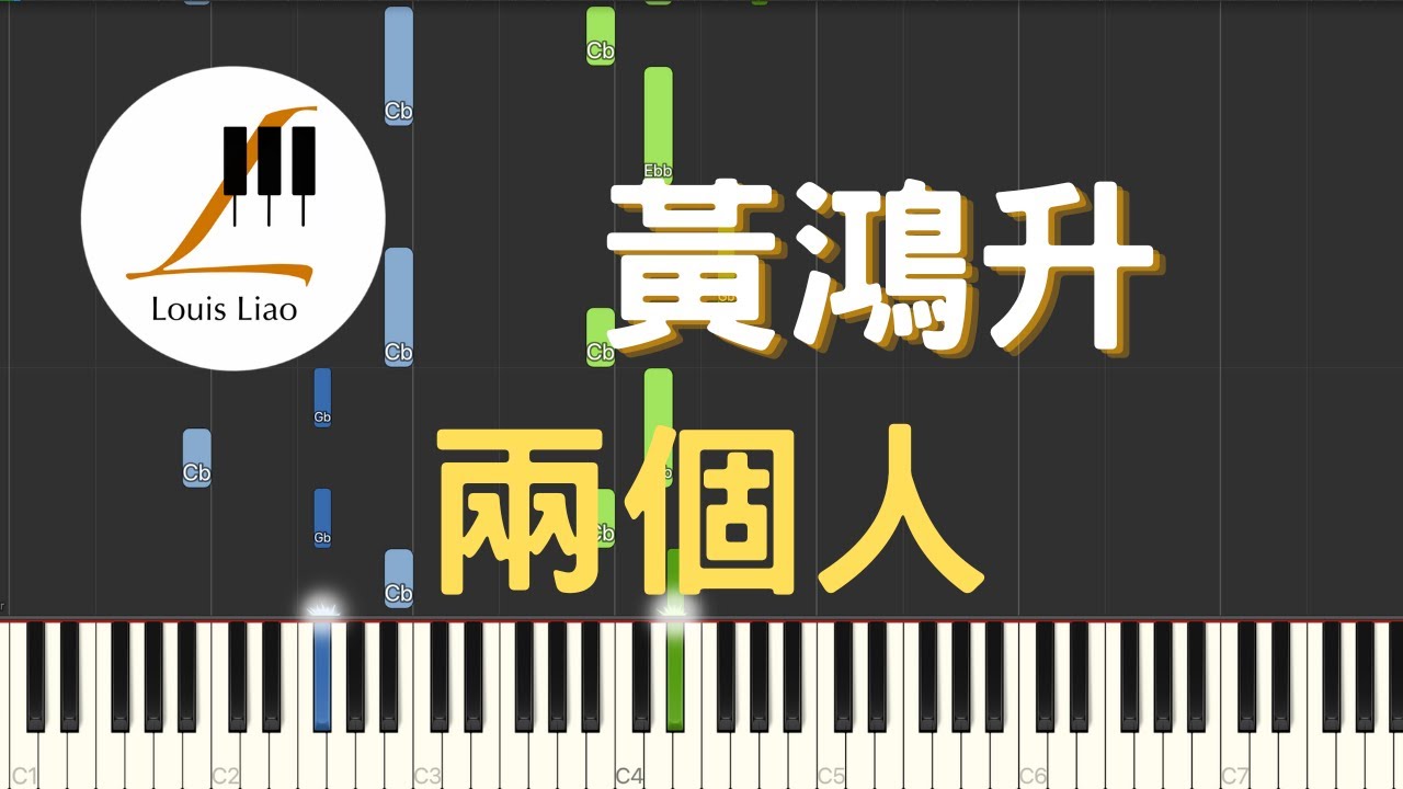 黃鴻升 Alien Huang 兩個人 2 People 電視劇 1989一念間 片尾曲 鋼琴教學 Synthesia 琴譜