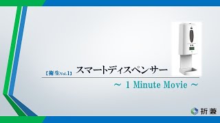 【1分でわかる】一台で消毒・温度計測ができる「スマートディスペンサー」　※吹き替え版