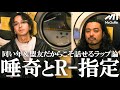 【2人の関係性、リリックの変化、武道館と東京ドーム...etc.】唾奇がR-指定を呼び出して聞きたかったこととは