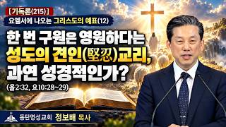 이번 주 말씀 [기독론(215)] 요엘서에 나오는 그리스도의 예표(12) 한 번 구원은 영원하다는 성도의 견인(堅忍)교리, 과연 성경적인가?(욜2:32, 요10:28~29)