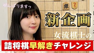 新企画「女流棋士の詰将棋早解きチャレンジ」はじまります！早速7手詰に挑戦！！【解説付き】