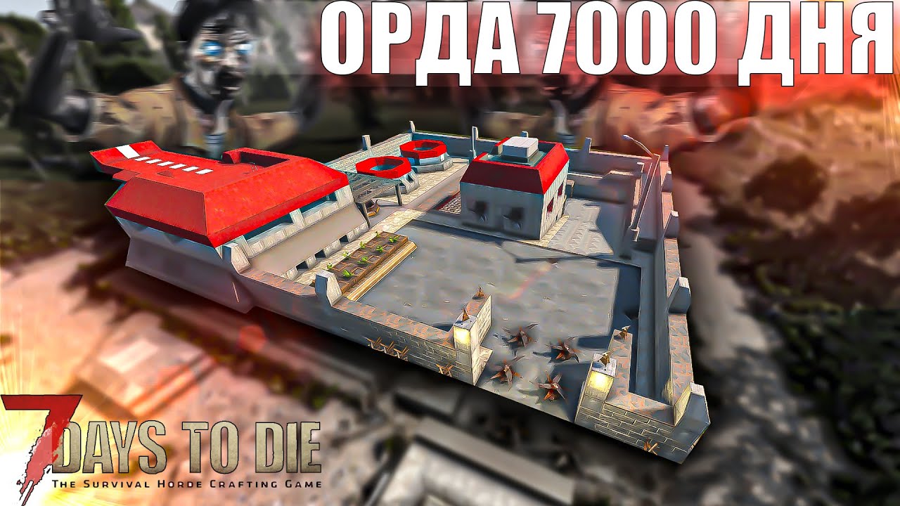 ОРДА 7000 ДНЯ НА RED MESA 7 DAYS TO DIE