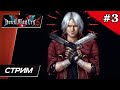 Devil May Cry 5 - Прохождение ▶ #3