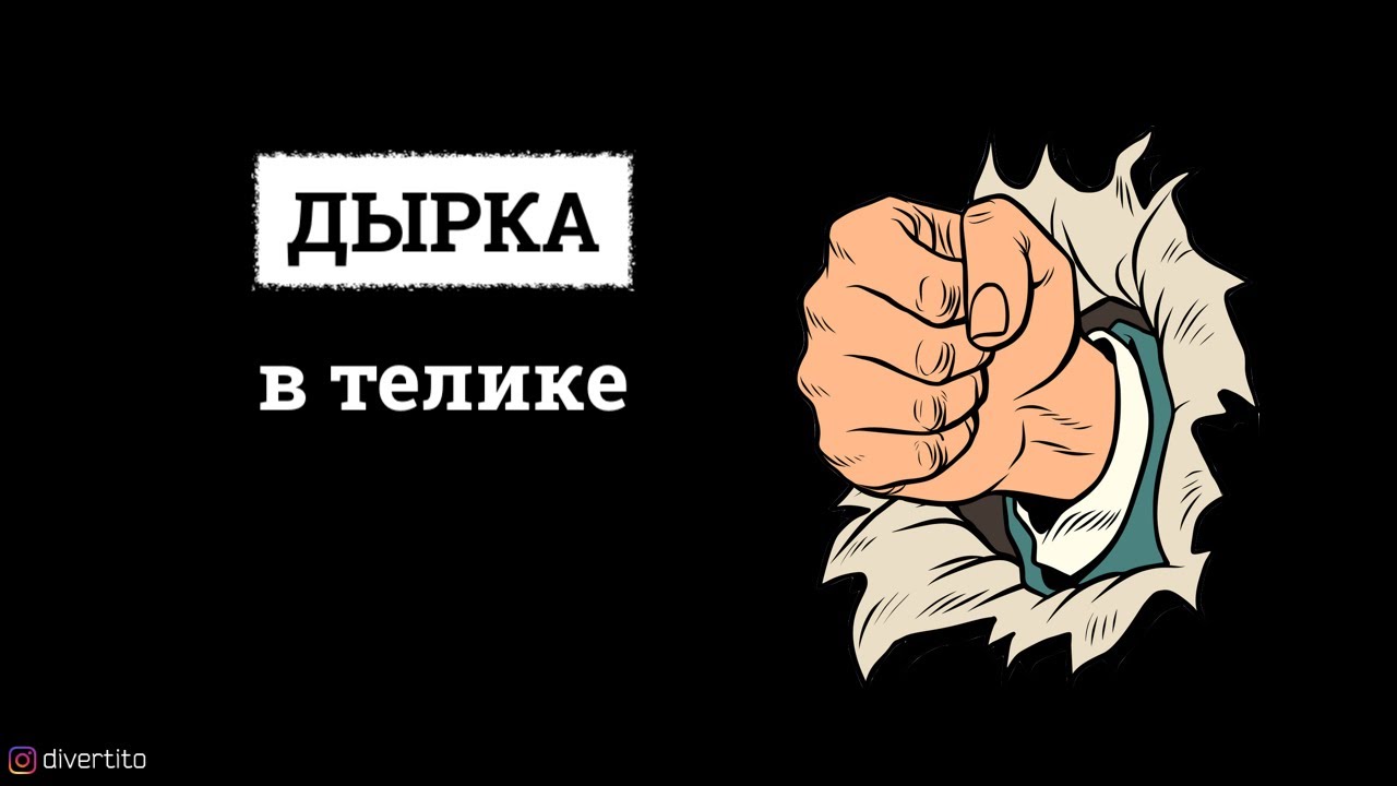 Дырка в телике. - YouTube