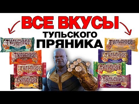 ВСЕ ВКУСЫ ТУЛЬСКОГО ПРЯНИКА!!! ОБЗОР НА ВСЕ ТУЛЬСКИЕ ПРЯНИКИ ЯСНАЯ ПОЛЯНА!!!!