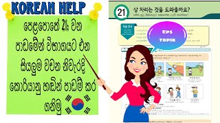 Learn Korean Words in Sinhala: Korean Textbook Lesson 21: Koriyan WachanaSinhalen: Korean Mula Sita