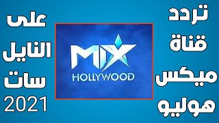 تردد قناة ميكس هوليود Mix Hollywood الجديد 2021 علي نايل سات