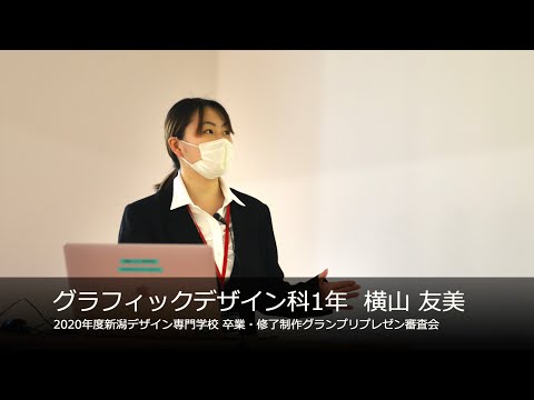 【NCAD新潟デザイン専門学校】プレゼン審査会 グラフィックデザイン科1年 横山 友美