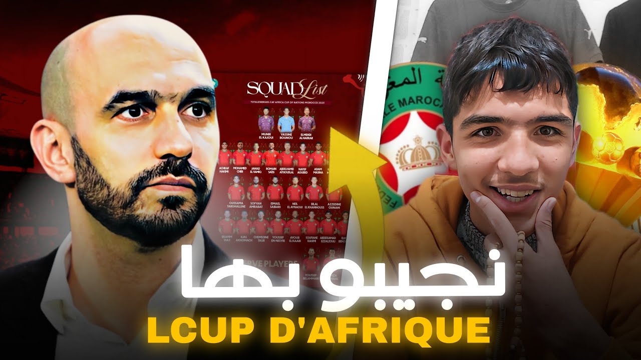 لائحة و ليد الركراكي للكان 2025 ... الانطباع الأول عنها و هل سنستطيع الفوز بها في بلادنا ؟