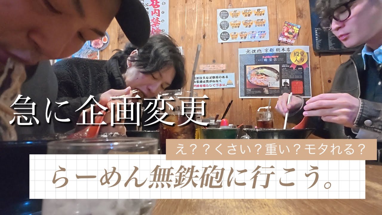 【ラーメン】臭い、重い、モタれる！って聞いて行たあの、無鉄砲へ急遽行ってきた。味はどうかな？へいへいは食べれるかな？w