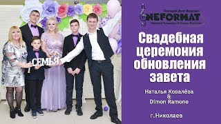 Свадебная церемония обновления завета в Николаеве. Ведущие Наталья Ковалёва и Dimon Ramon. Свадебная церемония обновления завета в Николаеве. Ведущие Наталья Ковалёва и Dimon Ramon.