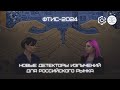 Новые детекторы излучений для российского рынка | Конференция ФТИС-2024