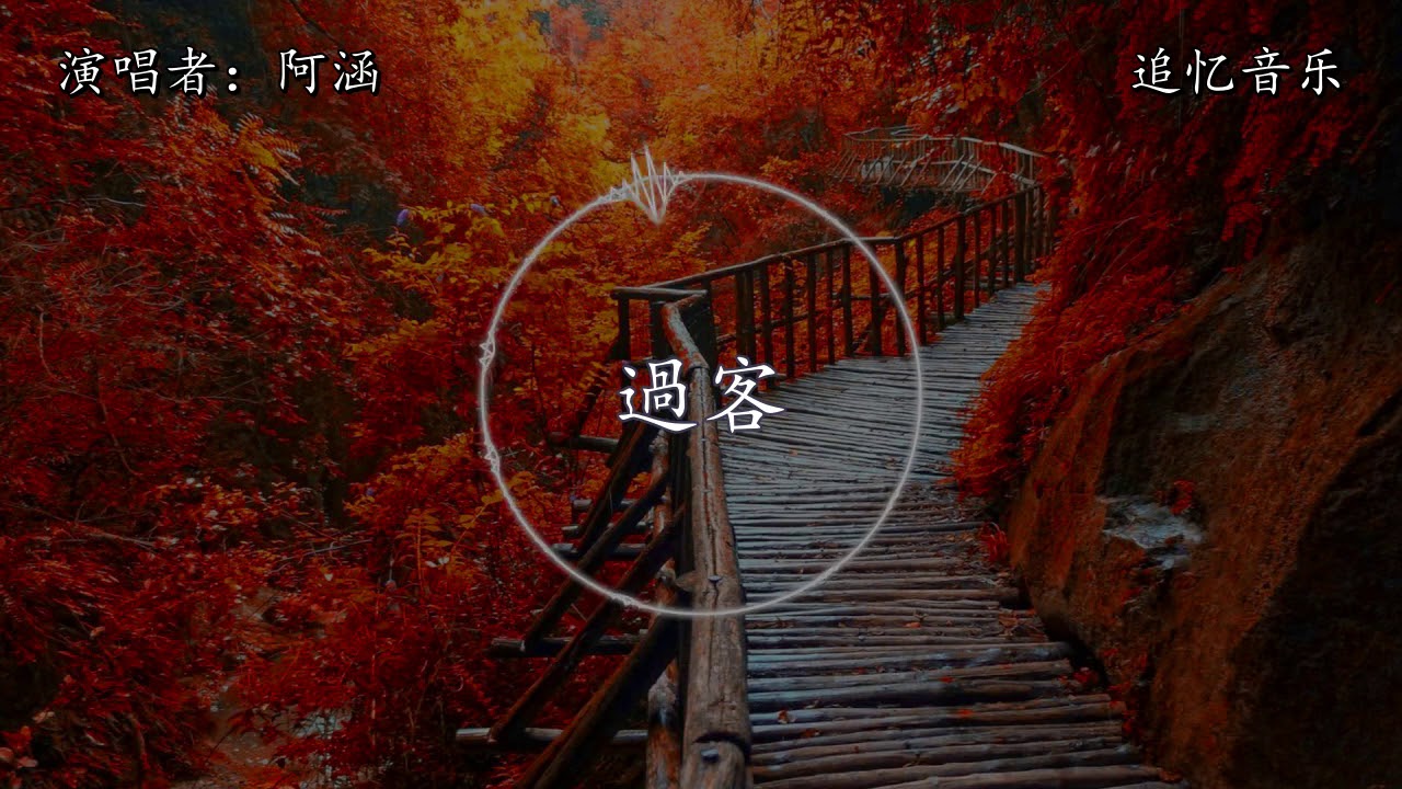 阿涵 - 過客【動態歌詞】『我只是一個過客,從你的世界路過。我不敢太多不捨,怕你看出我難過。』 - YouTube