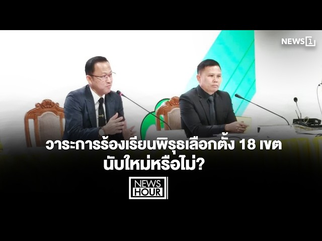 วาระการร้องเรียนพิรุธเลือกตั้ง 18 เขต นับใหม่หรือไม่? : NewsHour 10-02-69