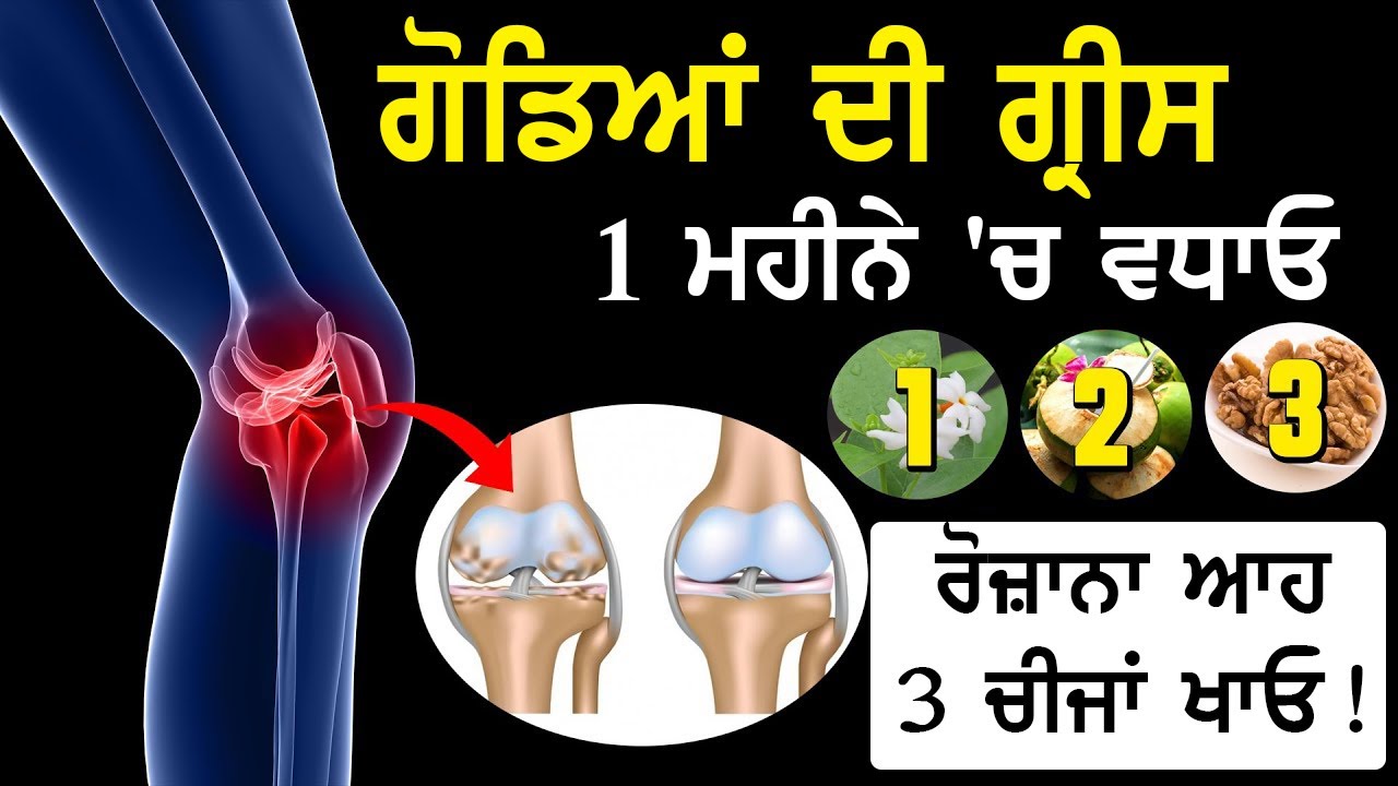 Knee Grease घुटनों की ग्रीस बढ़ाने का आसान और रामबाण तरीका Increase